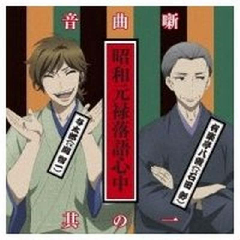 アニメ Anime 昭和元禄落語心中音楽噺其の一 国内盤 Cd 通販 Lineポイント最大0 5 Get Lineショッピング