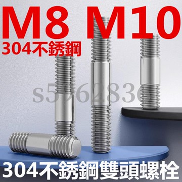 台灣發貨✅（M8 M10）304不鏽鋼雙頭螺栓兩頭牙加長螺絲螺柱螺桿絲桿牙棒M8M10