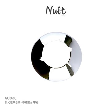 GU0606反光燈罩 (銀) 不鏽鋼台灣製 汽化燈罩 反射燈罩 北極星 天蠍星 SunnGas SOTO可參考
