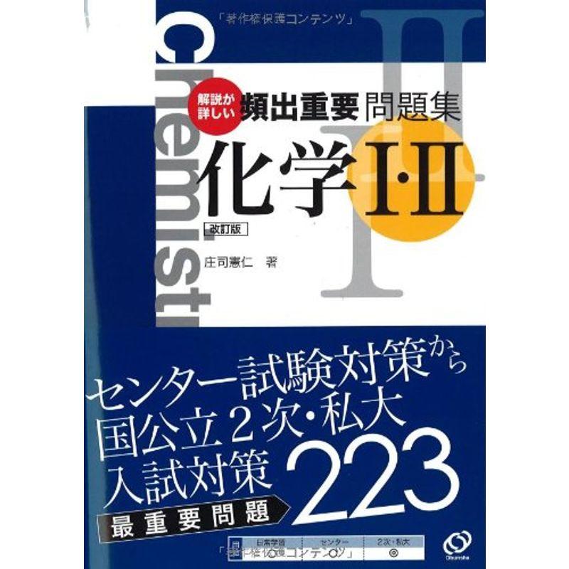 頻出重要問題集化学1・2?解説が詳しい