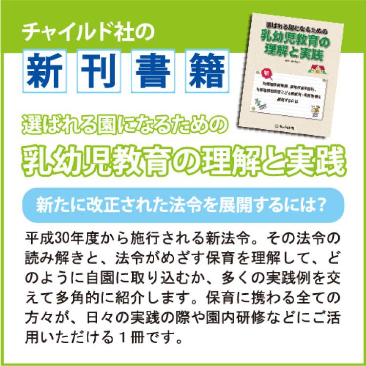 選ばれる園になるための乳幼児教育の理解と実践