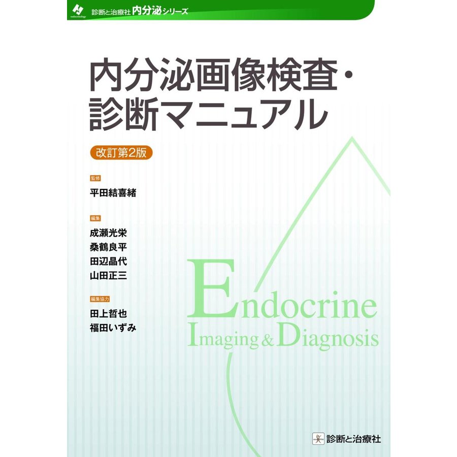 内分泌画像検査・診断マニュアル 改訂第2版