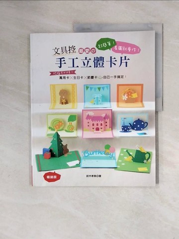 【書寶二手書T8／美工_ZTW】文具控最愛?手工立體卡片（暢銷版）：超簡單！看圖就會作！ 祝福不打烊！萬用卡×生日卡×節慶卡自己一手搞定！_鈴木孝美