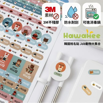 Hawahee韓國姓名貼 防水耐熱姓名貼 Job動物大集合 可進消毒鍋 防水耐刮不褪色 🇰🇷韓國製作 3M素材不脫落