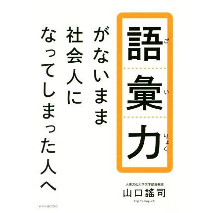 語彙力がないまま社会人になってしまった人へ／山口謠司(著者)