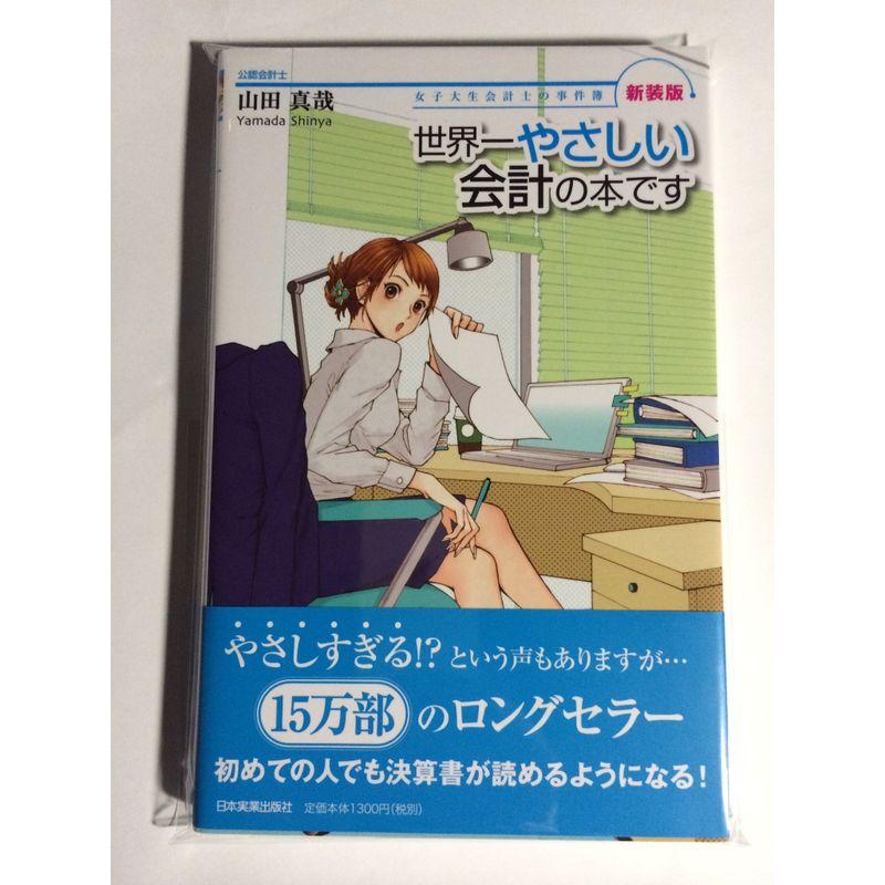 新装版世界一やさしい会計の本です