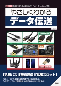 やさしくわかるデータ伝送　機器の性能を最大限に！「インターフェイス」と「通信」 ＩＯ編集部