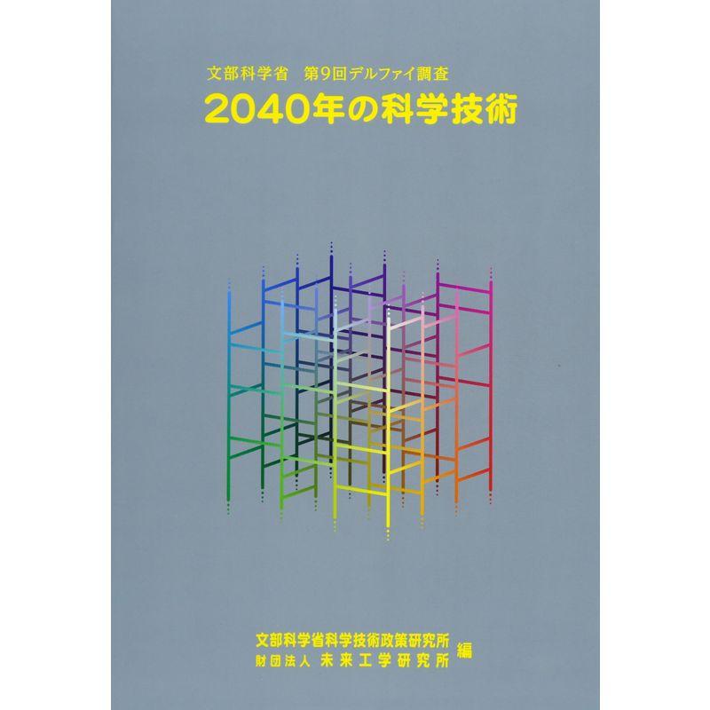 2040年の科学技術?文部科学省第9回デルファイ調査