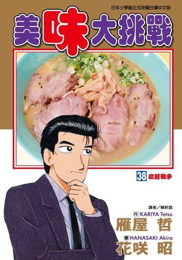 【電子書】美味大挑戰 (38)