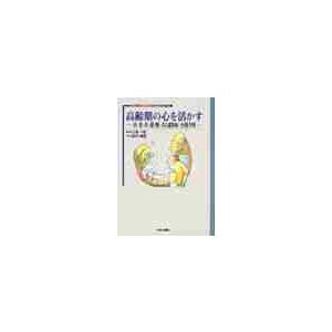 高齢期の心を活かす　衣・食・住・遊・眠・美と認知症・介護予防   田中秀樹／編　上里一郎／監修　田中秀樹／ほか著