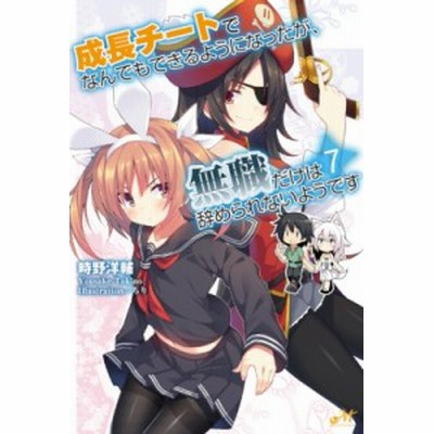 成長チートでなんでもできるようになったが 無職だけは辞められないようです 9 時野洋輔 通販 Lineポイント最大get Lineショッピング