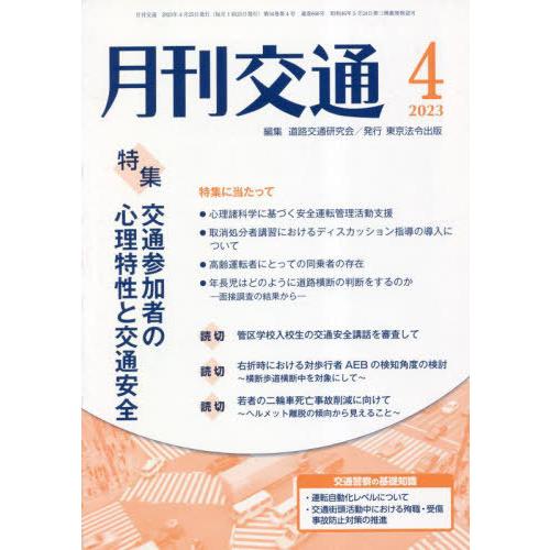 [本 雑誌] 月刊交通 2023 道路交通研究会 編集