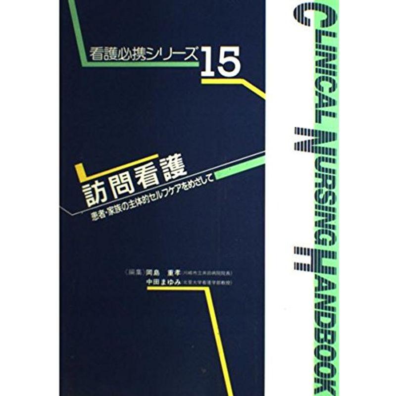 訪問看護?患者・家族の主体的セルフケアをめざして (看護必携シリーズ)