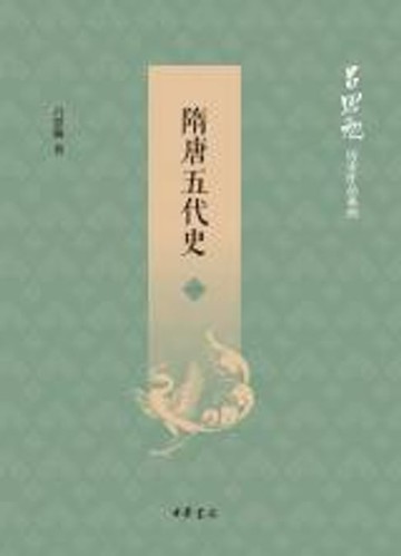 【電子書】隋唐五代史（第一册）