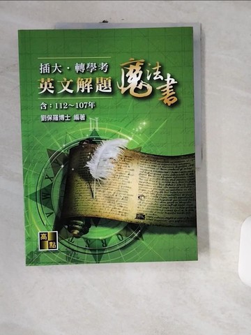 【書寶二手書T8／進修考試_UIM】插大、轉學考英文解題魔法書(112~107年)_劉保羅