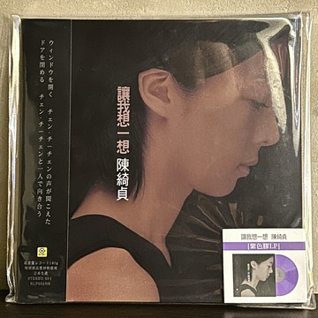 【紫膠】陳綺貞 讓我想一想 黑膠唱片LP 無編號版
