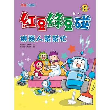 康軒圖書 紅豆綠豆碰10: 機器人幫幫忙 漫畫知識酷 📚好學生線上書城📚