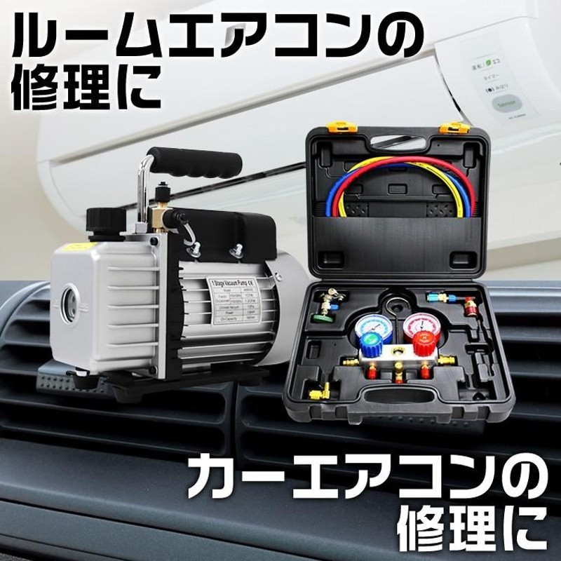 エアコン用真空ポンプ セット R12 R22 R134a R502対応