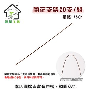 【蔬菜工坊】蘭花支架75公分(20支/組)