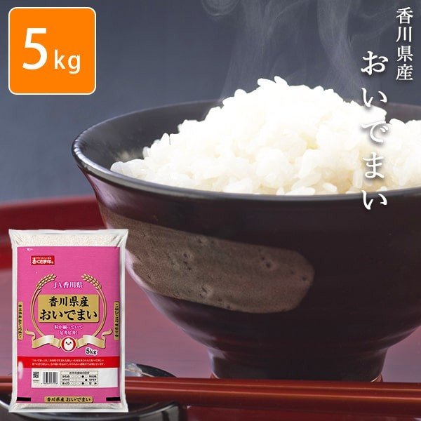 [ポイント5倍] お米 5kg 香川県おいでまい 令和4年産 おくさま印 安いメーカー直送商品