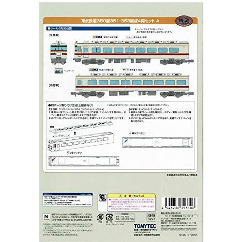 トミーテック 鉄道コレクション 東武鉄道350型351・353編成４両セット