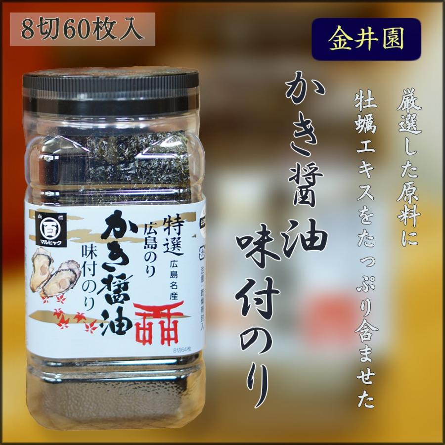 厳選した原料に牡蠣エキスをたっぷり含ませた味付け海苔　　8切42枚入