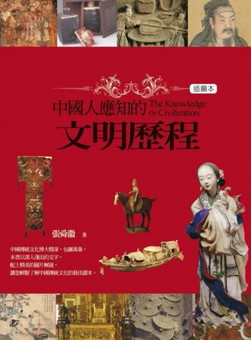 中國人應知的文明歷程（插圖本）【二手書_普通】TAAZE讀冊生活