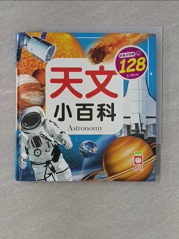 【書寶二手書T1／少年童書_X9W】天文小百科_幼福編輯部