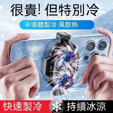 首機三熱器 首機三熱風扇 三熱氣 手機製冷 手機降溫風扇 半導體三熱氣 磁吸三熱氣 手機風扇 2023新款加強雙