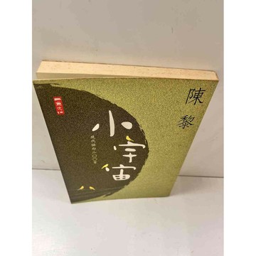 【雷根360免運】【送贈品】小宇宙_陳黎 #7成新 #七成新【P-N1051】