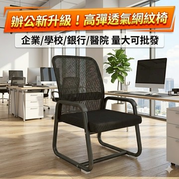 【循環透氣】AIKE 辦公椅 電腦椅 書桌椅子 職員椅 會議椅 網椅 椅子 弓形辦公椅 靠背椅 人體工學椅 量大可批發