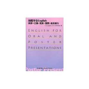 国際学会ENGLISH 挨拶・口演・発表・質問・座長進行   Ｃ・Ｓ・ラングハム  〔本〕