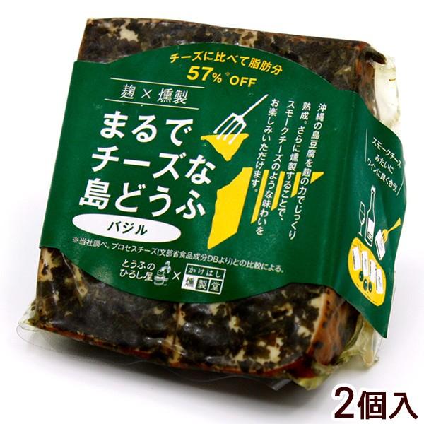 まるでチーズな島どうふ バジル 2個 （島豆腐の燻製）