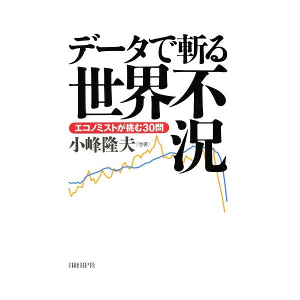 データで斬る世界不況 エコノミストが挑む30問