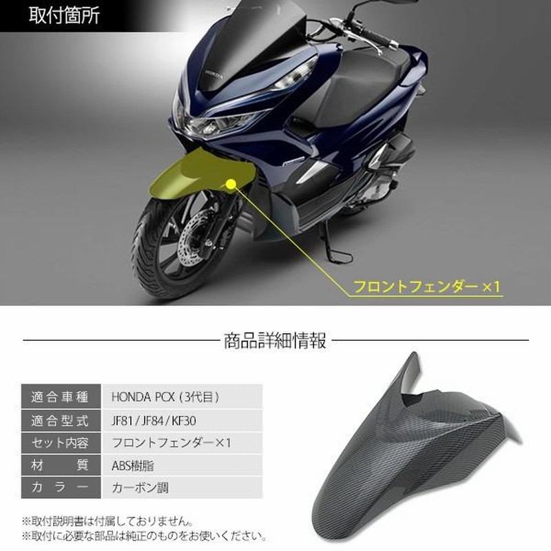 PCX125 JF81 PCX150 KF30 ハイブリッド JF84 フロント フェンダー カウル ベトナム HONDA 純正 カーボン調 外装  カバー 交換 ドレスアップ カスタム パーツ | LINEショッピング