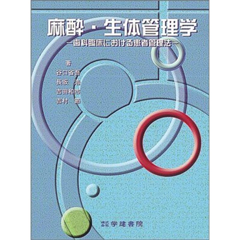 麻酔・生体管理学 ?歯科臨床における患者管理法?