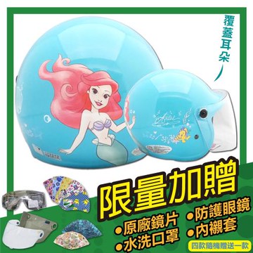 [S-MAO]正版卡通授權 小美人魚 兒童安全帽 3/4半罩 附鏡片(安全帽/機車/鏡片/迪士尼/GOGORO E1)