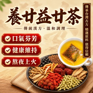【升級加強款】益廿茶 養廿茶 決明子菊花茶 決明子茶 養生茶 口氣芬芳 茶包 茶 護廿茶 菊花茶 茶葉 退火 降火氣