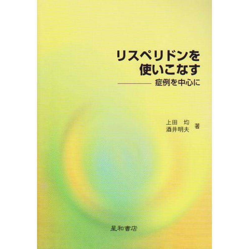 リスペリドンを使いこなす 症例を中心に