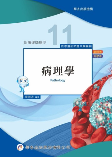 新護理師捷徑（十一）病理學（21版）[二手書_良好]