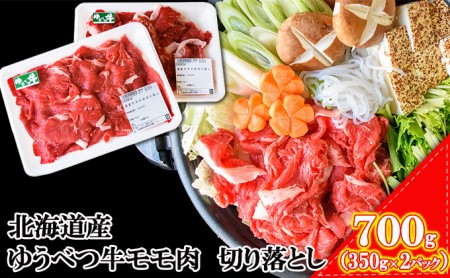 北海道産　ゆうべつ牛モモ肉 切り落とし700g（350g×2パック）