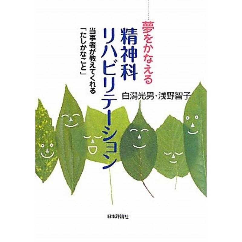 夢をかなえる精神科リハビリテーション