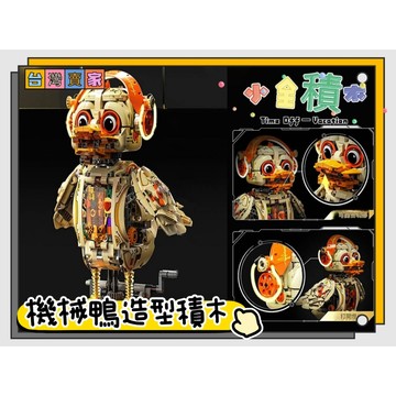 《小全積木》怪獸積木 機械積木 機器鴨積木 擺飾積木 裝飾積木 造型積木 兒童玩具 拼裝積木