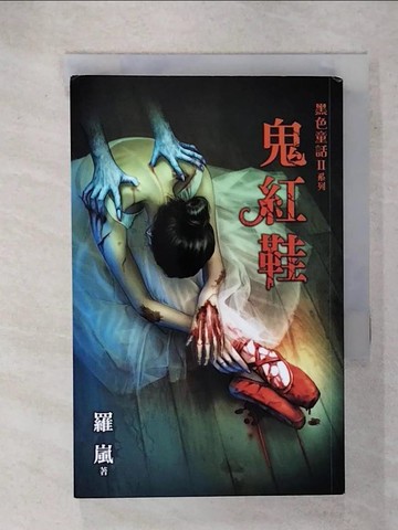 【書寶二手書T1／一般小說_IY4】黑色童話Ⅱ之鬼紅鞋_羅嵐