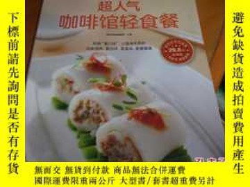 二手書博民逛書店罕見超人氣咖啡館輕食餐Y12727 楊桃美食編輯部著 江蘇科學技