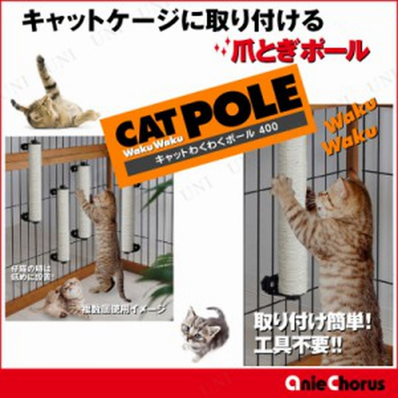 わくわくポール400 ペット用品 猫 爪とぎ つめとぎ ポール 猫用品 