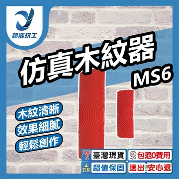 MS6仿真木紋器(2入)