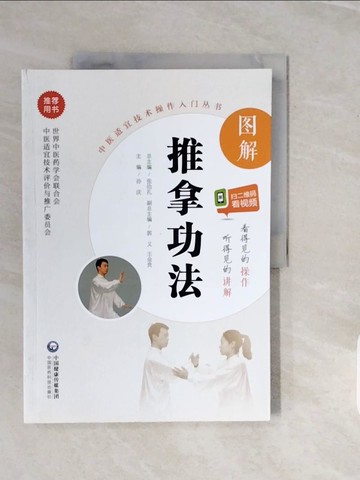 【書寶二手書T9／醫療_ZPC】圖解推拿功法_簡體_孫慶