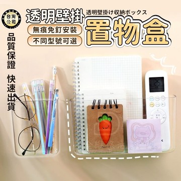 【台灣現貨】免打孔牆上置物架 床頭收納盒 手機收納盒 無痕壁掛式收納盒 免釘牆上收納盒 遙控器收納架 床邊透明壁掛盒