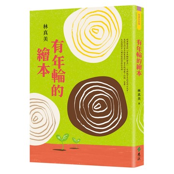有年輪的繪本(2版)